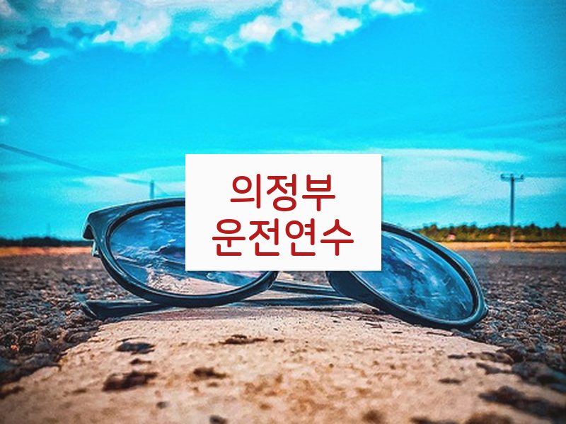 의정부운전연수 후기
