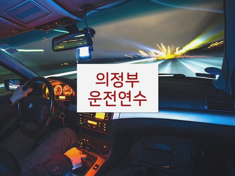 의정부운전연수 후기