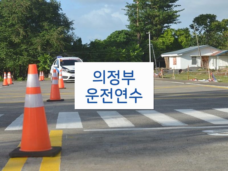 의정부운전연수 후기
