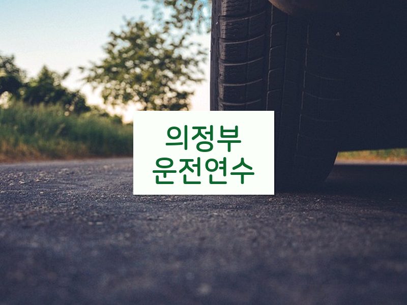 의정부운전연수 후기
