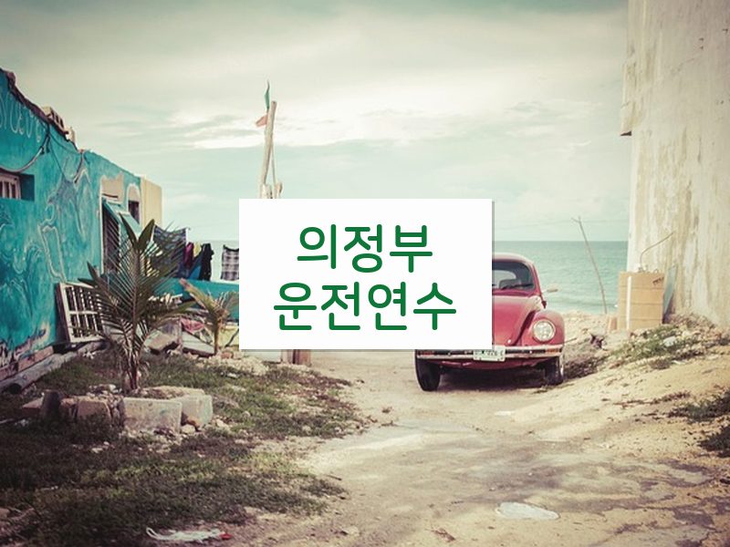 의정부운전연수 후기