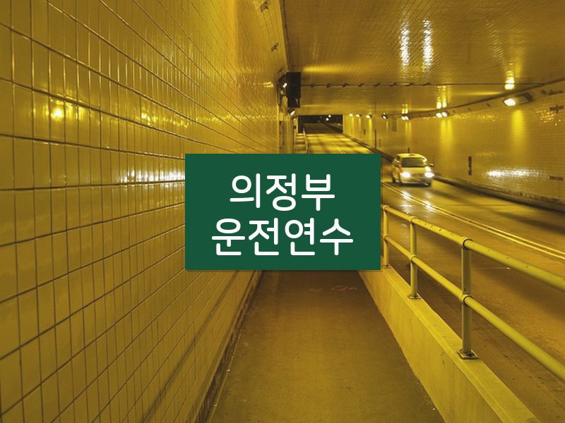 의정부운전연수 후기