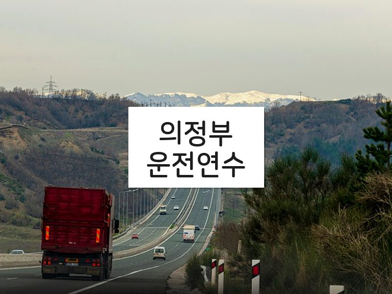 의정부운전연수 후기