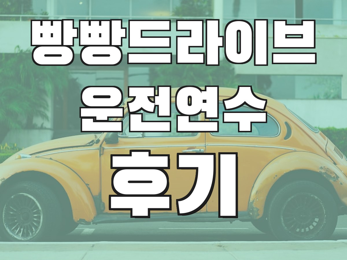 빵빵드라이브 운전연수 후기 - 실제 수강생 후기