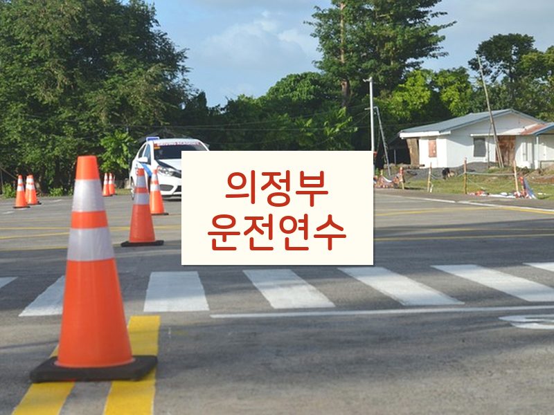 의정부운전연수 후기