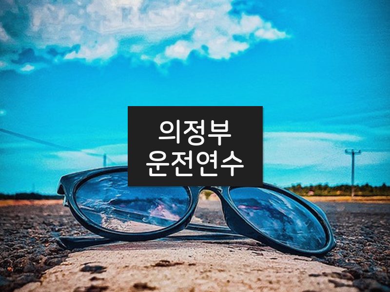 의정부운전연수 후기