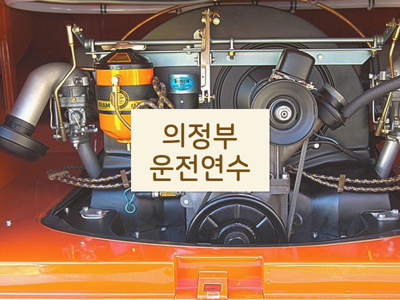 의정부운전연수 후기