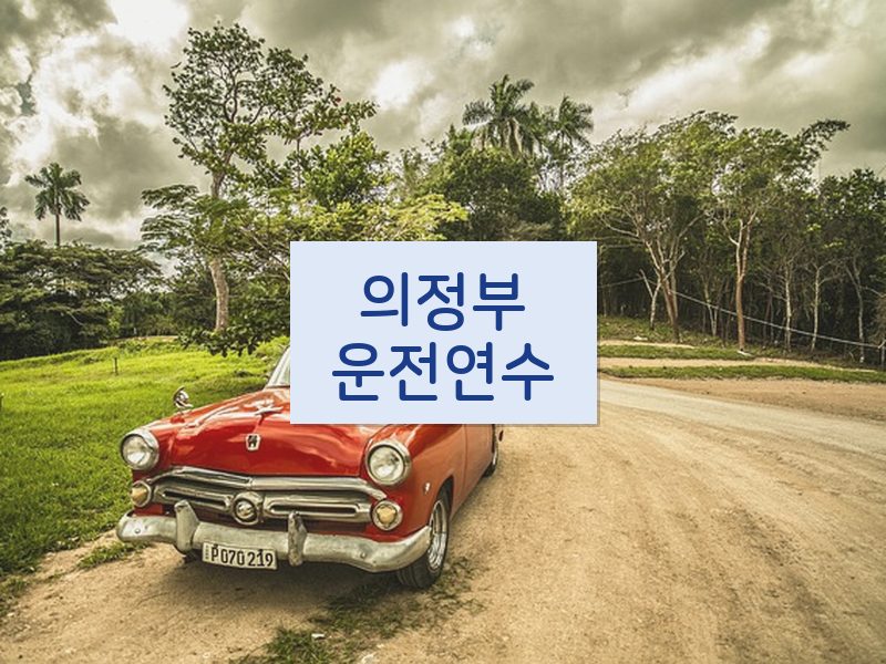 의정부운전연수 후기