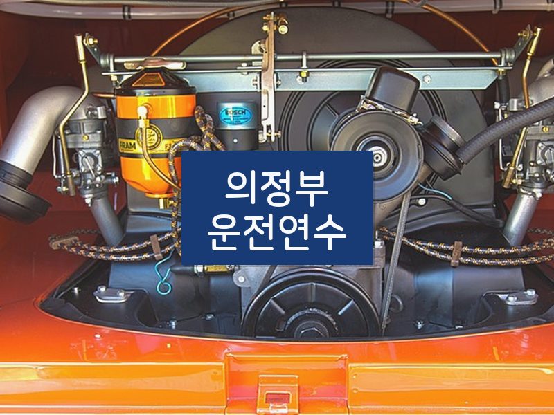 의정부운전연수 후기