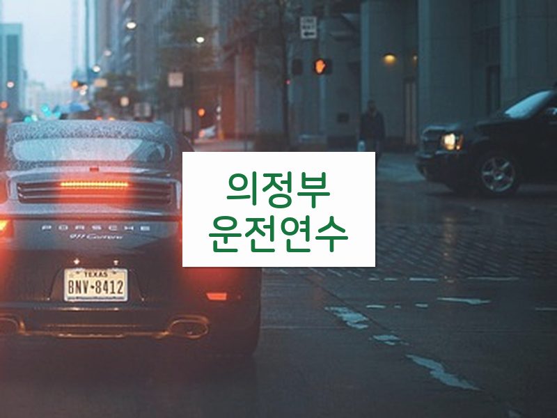 의정부운전연수 후기