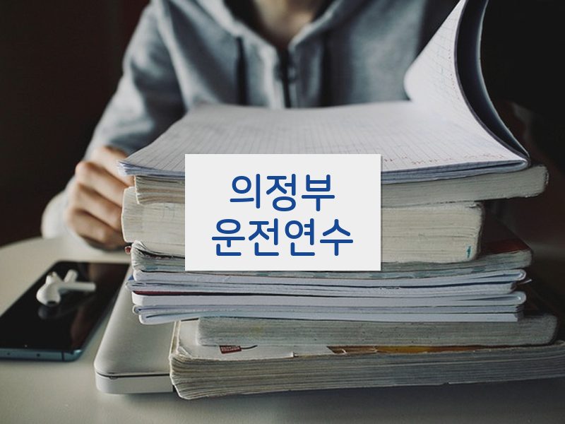 의정부운전연수 후기