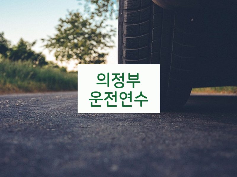 의정부운전연수 후기