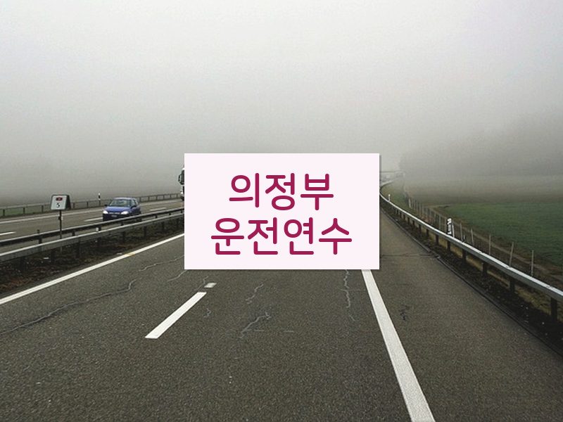 의정부운전연수 후기