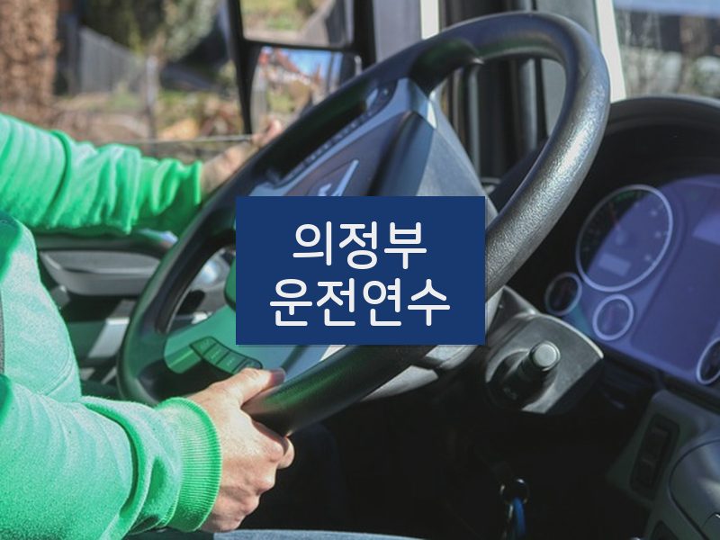 의정부운전연수 후기