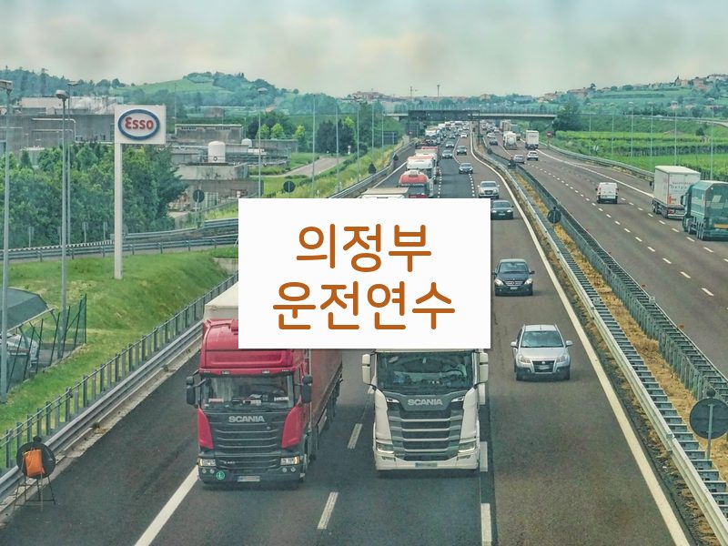 의정부운전연수 후기