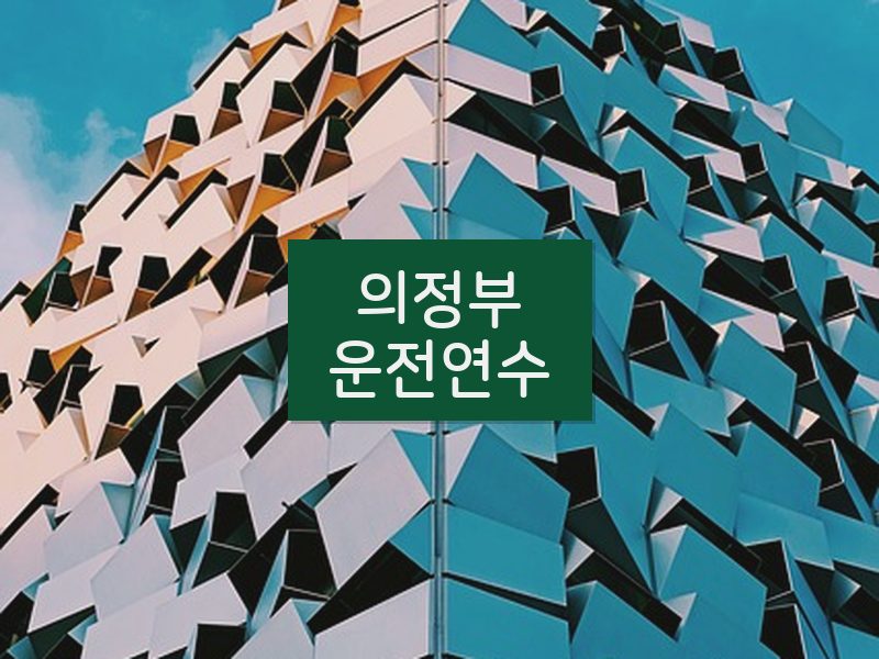 의정부운전연수 후기