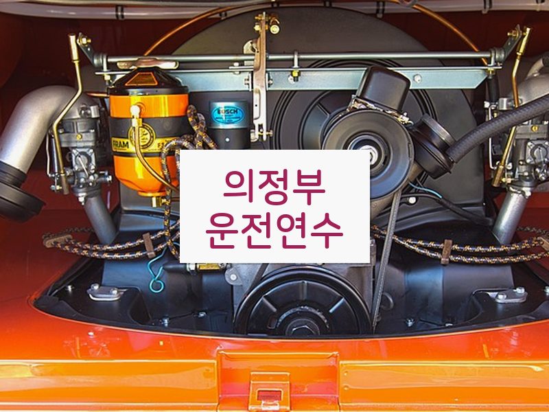 의정부운전연수 후기