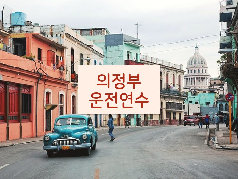 의정부운전연수 후기
