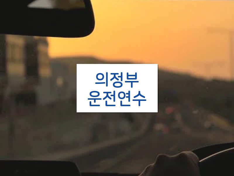 의정부운전연수 후기