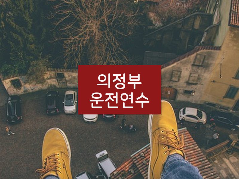 의정부운전연수 후기