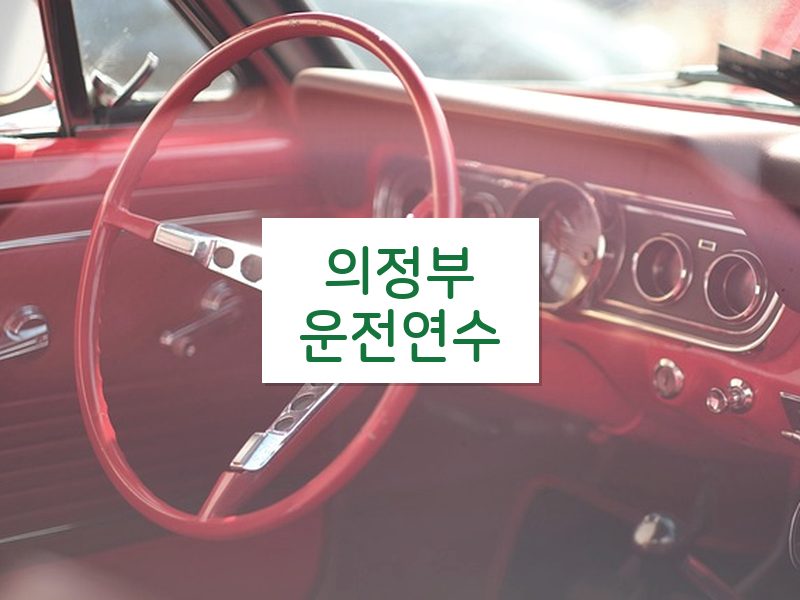 의정부운전연수 후기