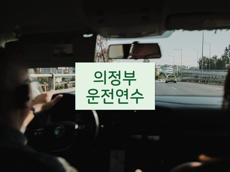 의정부운전연수 후기