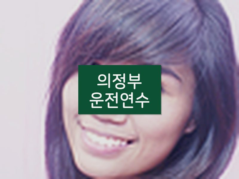 의정부운전연수 후기