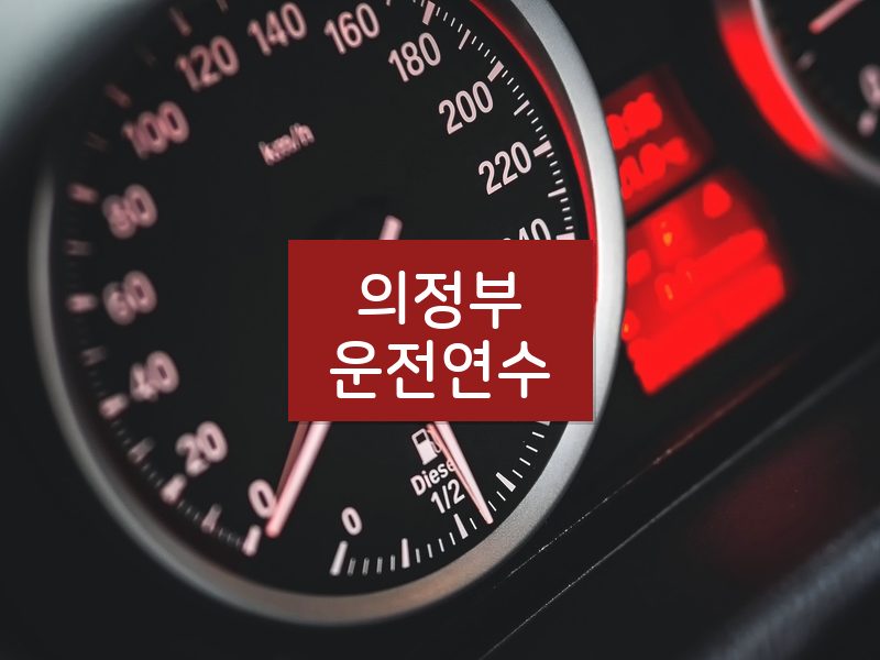 의정부운전연수 후기
