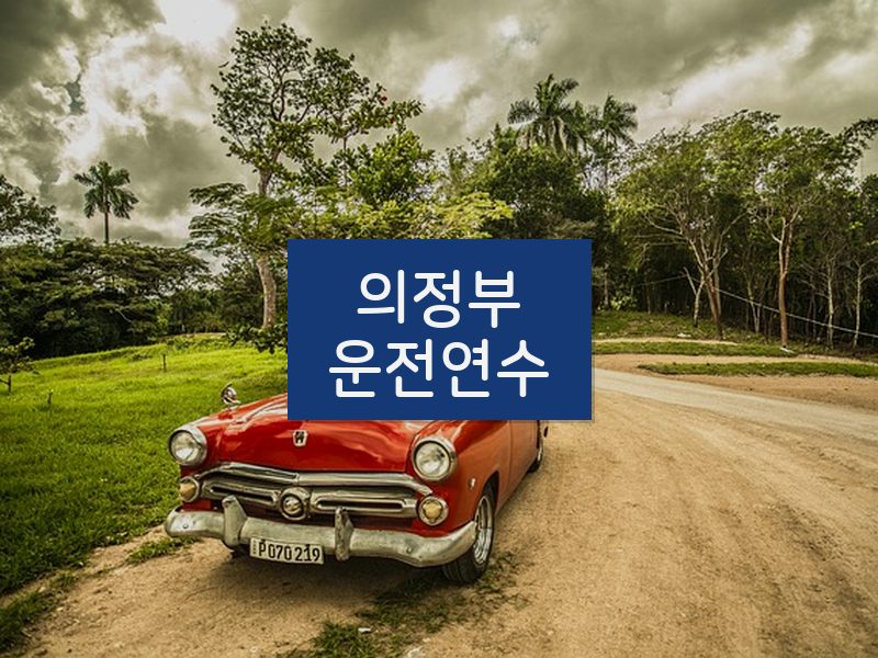 의정부운전연수 후기