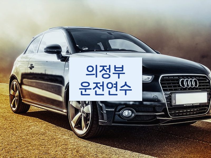 의정부운전연수 후기