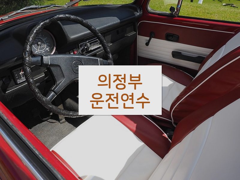 의정부운전연수 후기