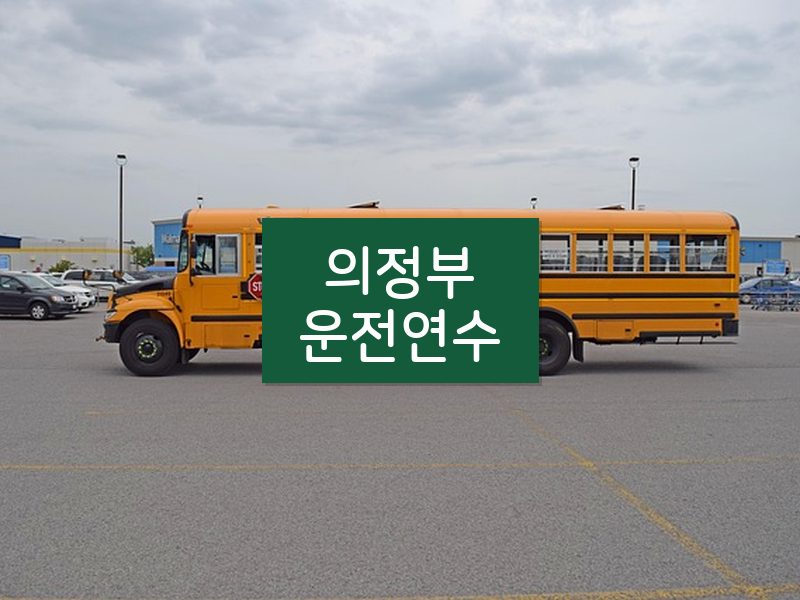 의정부운전연수 후기