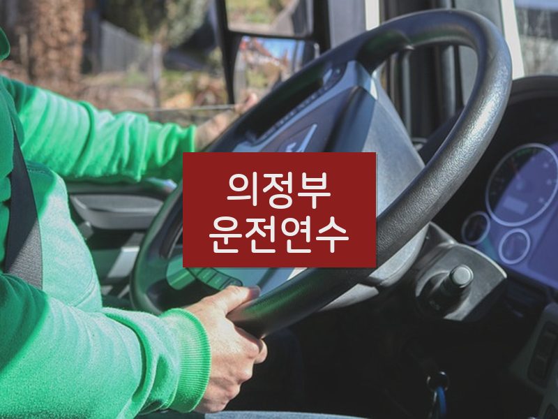 의정부운전연수 후기