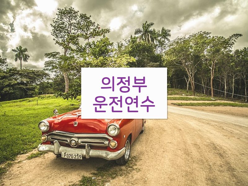 의정부운전연수 후기