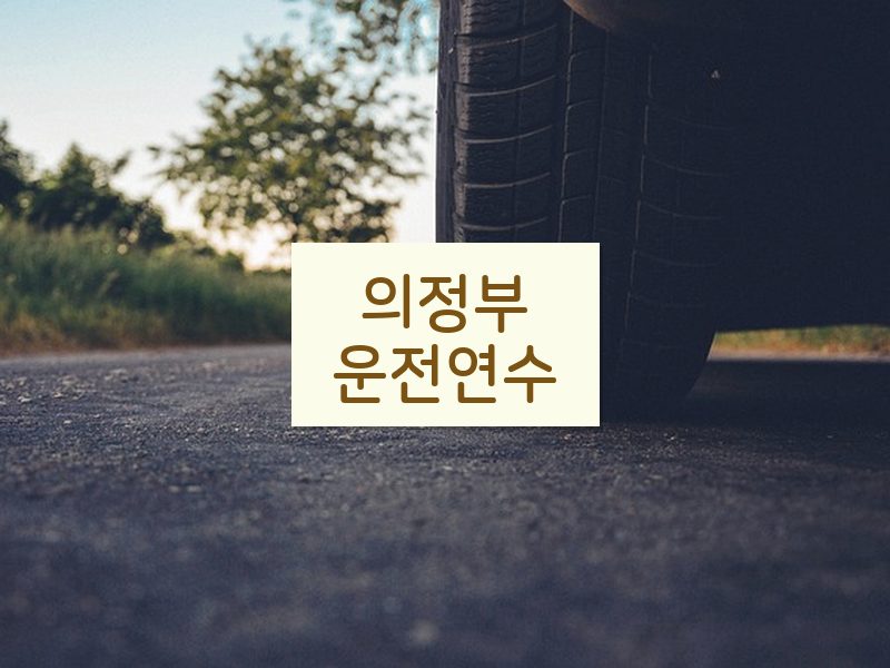 의정부운전연수 후기