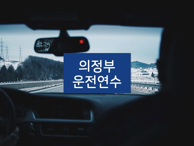 의정부운전연수 후기