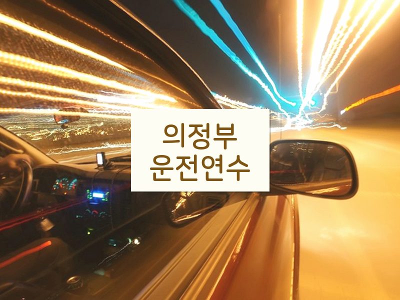 의정부운전연수 후기
