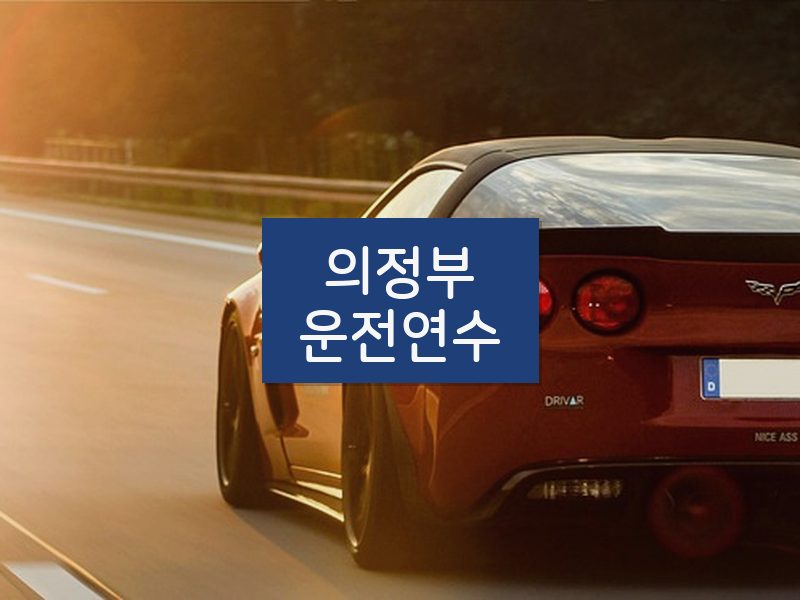 의정부운전연수 후기