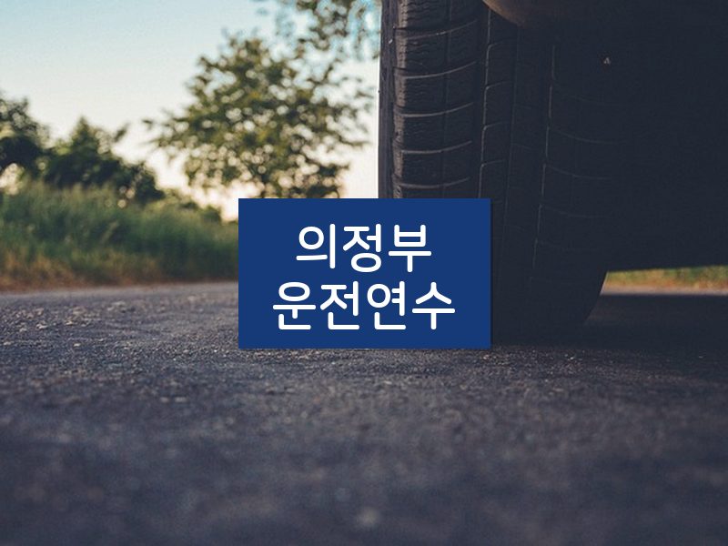 의정부운전연수 후기