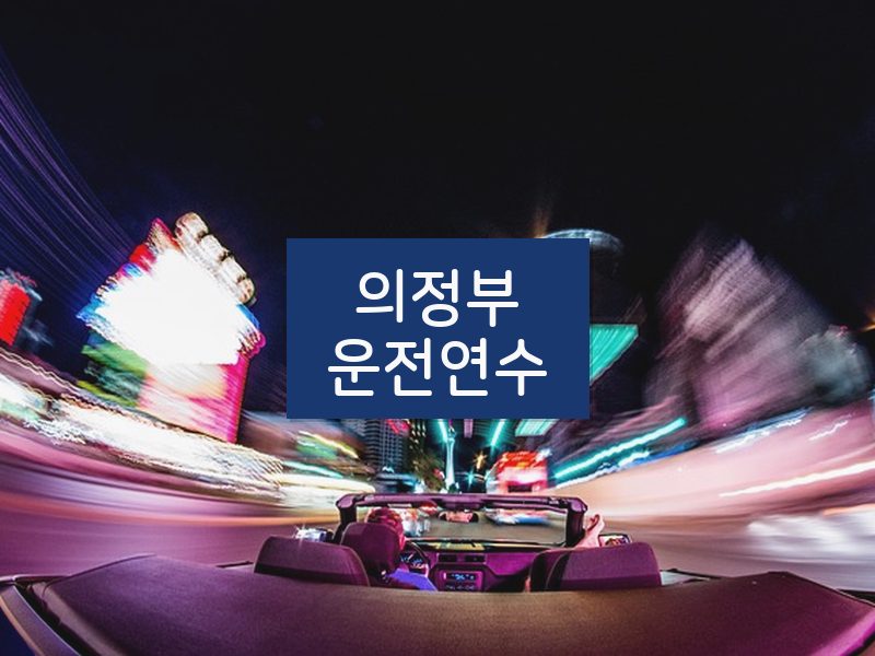 의정부운전연수 후기