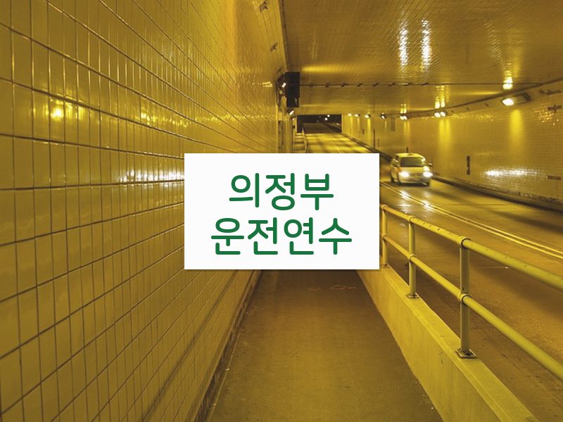 의정부운전연수 후기