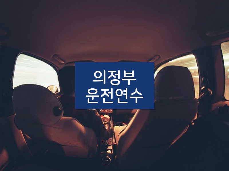 의정부운전연수 후기