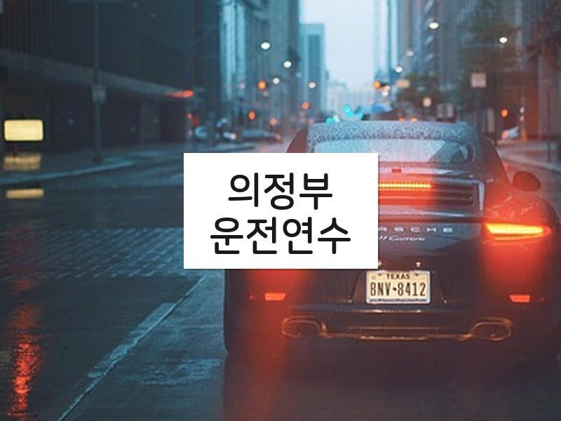 의정부운전연수 후기