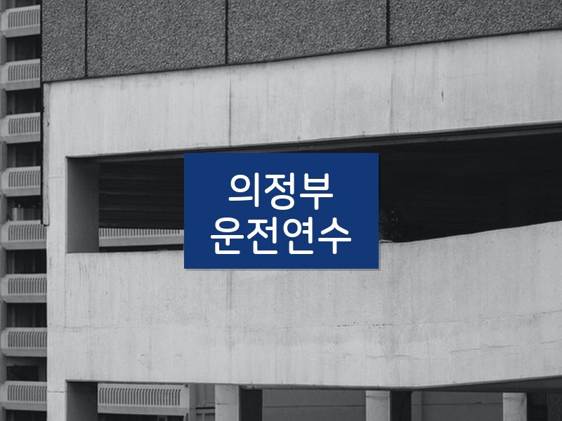 의정부운전연수 후기