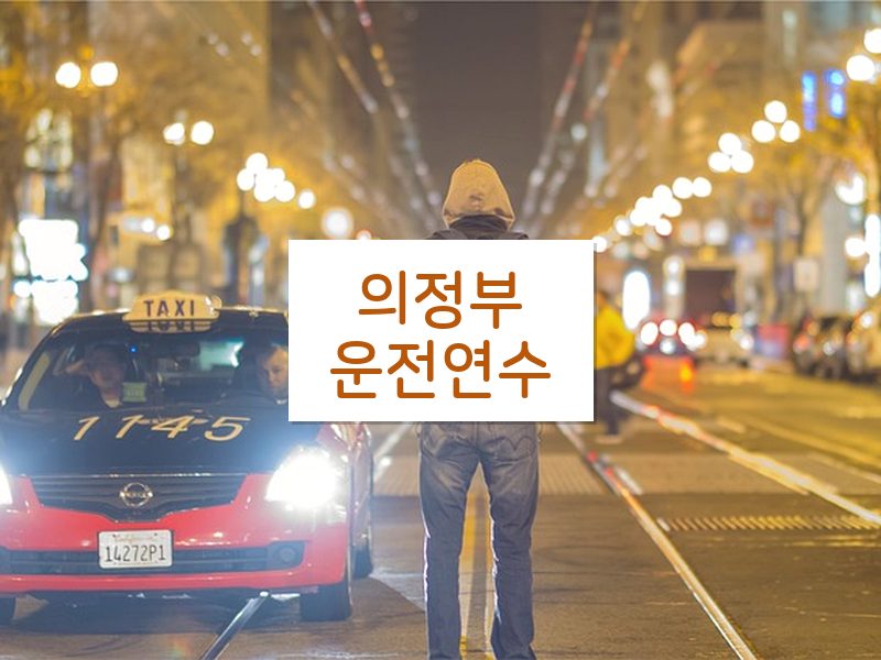 의정부운전연수 후기