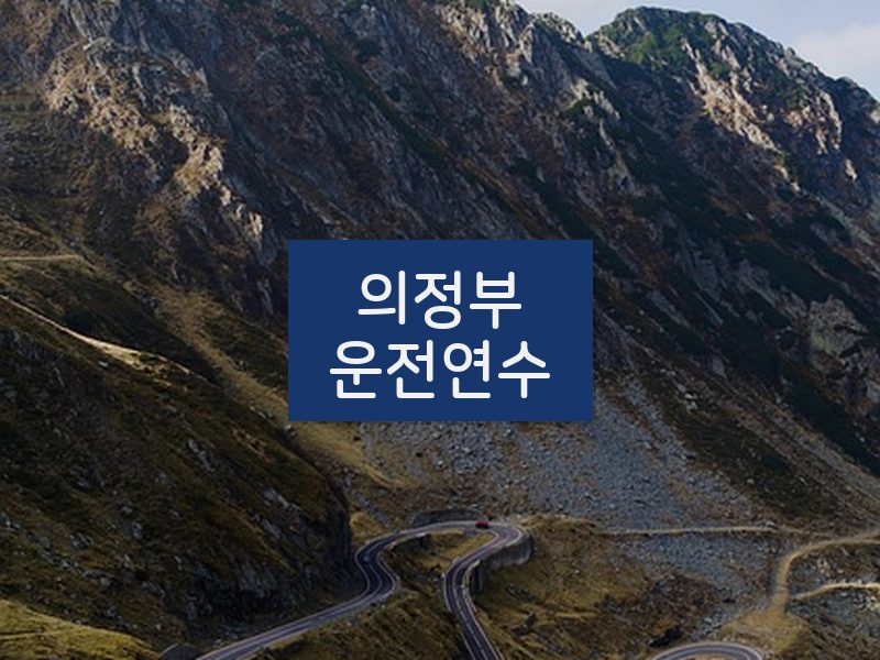 의정부운전연수 후기