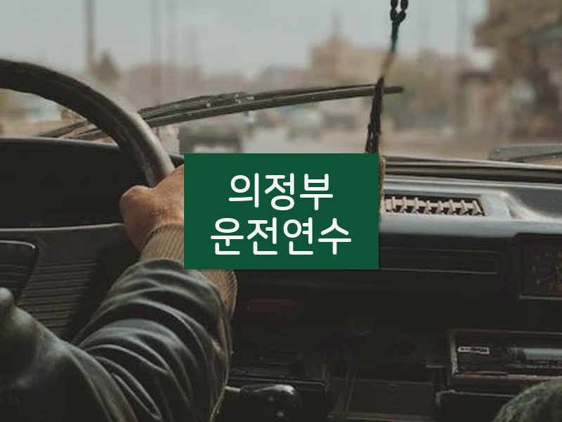 의정부운전연수 후기