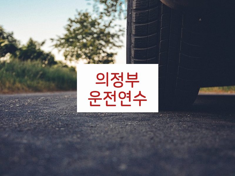 의정부운전연수 후기