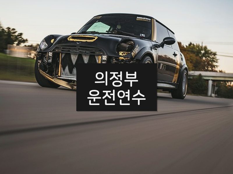 의정부운전연수 후기