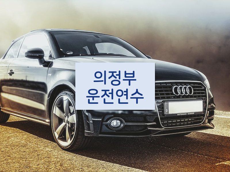 의정부운전연수 후기